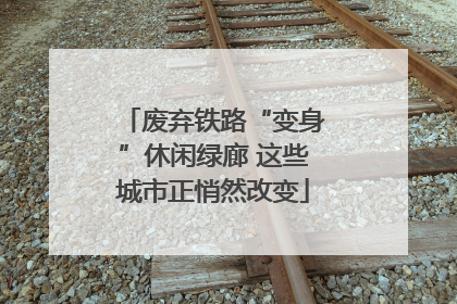 废弃铁路“变身”休闲绿廊 这些城市正悄然改变