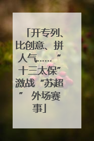 开专列、比创意、拼人气……“十三太保”激战“苏超” 外场赛事