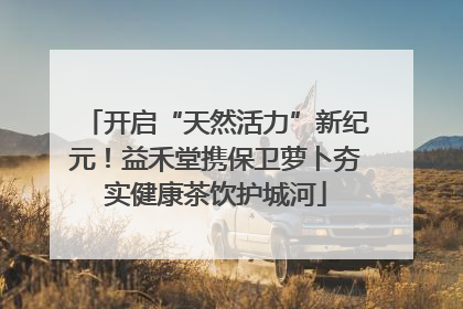 开启“天然活力”新纪元！益禾堂携保卫萝卜夯实健康茶饮护城河