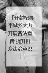 开封杞县平城乡大力开展普法宣传 提升群众法治意识