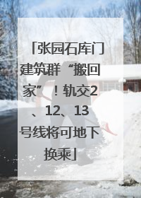 张园石库门建筑群“搬回家”！轨交2、12、13号线将可地下换乘