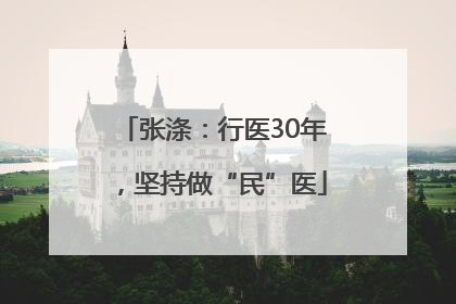 张涤：行医30年，坚持做“民”医
