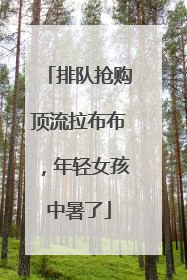排队抢购顶流拉布布，年轻女孩中暑了