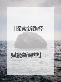 探索新路径 赋能新课堂