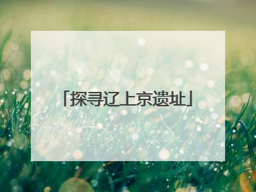 探寻辽上京遗址