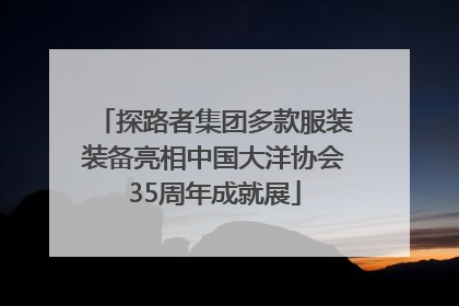 探路者集团多款服装装备亮相中国大洋协会35周年成就展