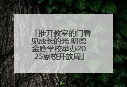 推开教室的门看见成长的光 明德金鹰学校举办2025家校开放周