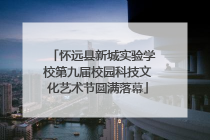 怀远县新城实验学校第九届校园科技文化艺术节圆满落幕
