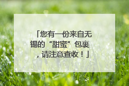 您有一份来自无锡的“甜蜜”包裹，请注意查收！