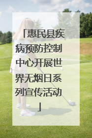 惠民县疾病预防控制中心开展世界无烟日系列宣传活动