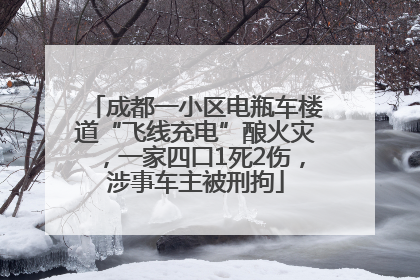 成都一小区电瓶车楼道“飞线充电”酿火灾，一家四口1死2伤，涉事车主被刑拘