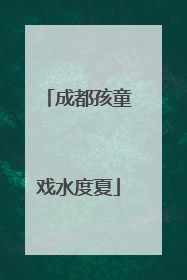 成都孩童戏水度夏
