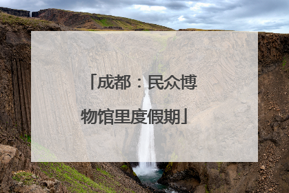 成都：民众博物馆里度假期