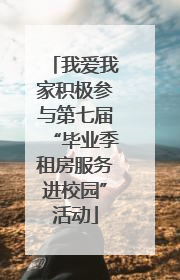 我爱我家积极参与第七届“毕业季租房服务进校园”活动