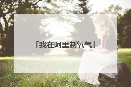 我在阿里制氧气