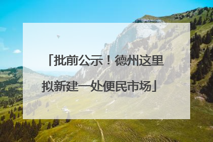 批前公示！德州这里拟新建一处便民市场
