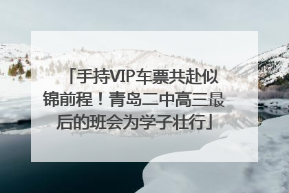 手持VIP车票共赴似锦前程！青岛二中高三最后的班会为学子壮行