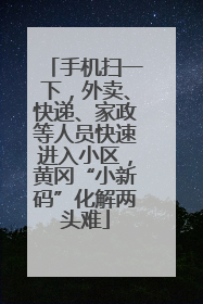 手机扫一下，外卖、快递、家政等人员快速进入小区，黄冈“小新码”化解两头难