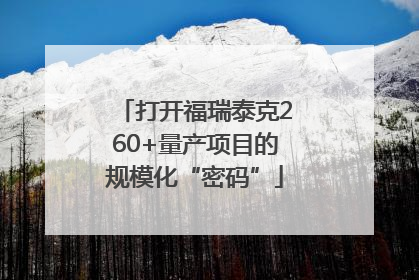 打开福瑞泰克260+量产项目的规模化“密码”