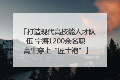 打造现代高技能人才队伍 宁海1200余名职高生穿上“匠士袍”