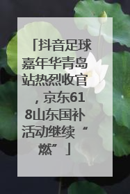 抖音足球嘉年华青岛站热烈收官，京东618山东国补活动继续“燃”