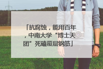 抗腐蚀，能用百年，中南大学“博士天团”死磕覆层钢筋