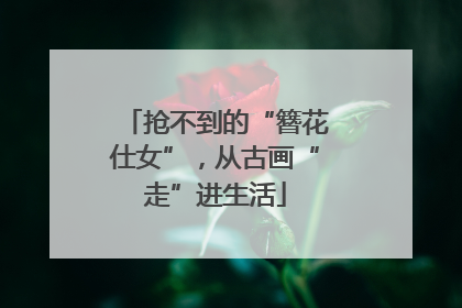 抢不到的“簪花仕女”，从古画“走”进生活
