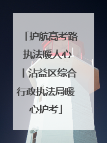 护航高考路 执法暖人心丨沾益区综合行政执法局暖心护考