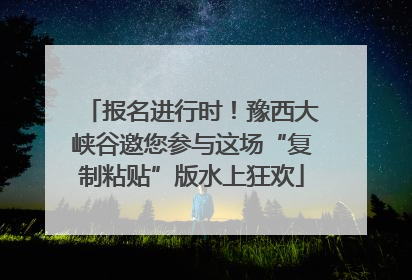 报名进行时！豫西大峡谷邀您参与这场“复制粘贴”版水上狂欢