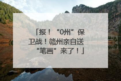 报！“0州”保卫战！赣州亲自送“笔画”来了！