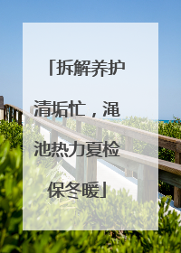 拆解养护清垢忙，渑池热力夏检保冬暖