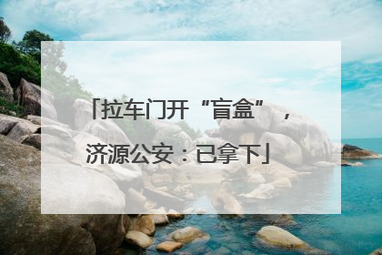 拉车门开“盲盒”，济源公安：已拿下