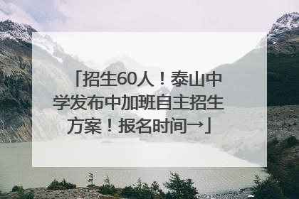 招生60人！泰山中学发布中加班自主招生方案！报名时间→