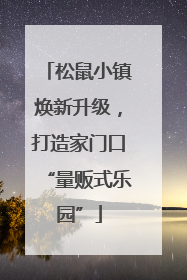 松鼠小镇焕新升级，打造家门口“量贩式乐园”