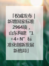 权威发布｜新增国家标准2964项，山东构建“1+4+N”标准化创新发展新格局