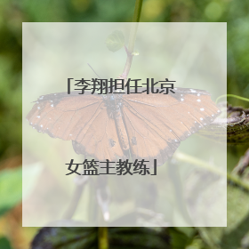 李翔担任北京女篮主教练