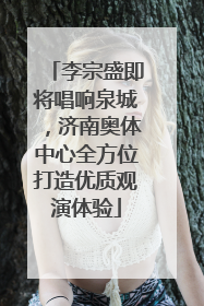 李宗盛即将唱响泉城，济南奥体中心全方位打造优质观演体验