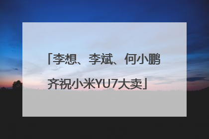 李想、李斌、何小鹏齐祝小米YU7大卖