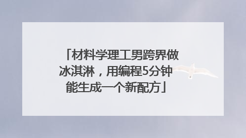 材料学理工男跨界做冰淇淋，用编程5分钟能生成一个新配方