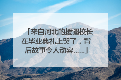 来自河北的援疆校长在毕业典礼上哭了，背后故事令人动容……