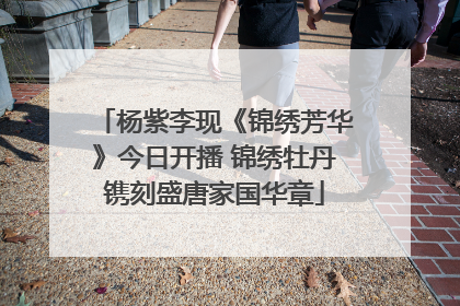 杨紫李现《锦绣芳华》今日开播 锦绣牡丹镌刻盛唐家国华章