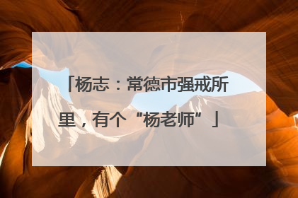 杨志：常德市强戒所里，有个“杨老师”