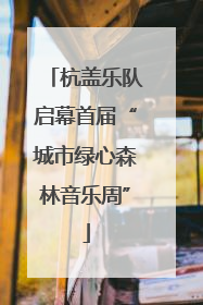 杭盖乐队启幕首届“城市绿心森林音乐周”