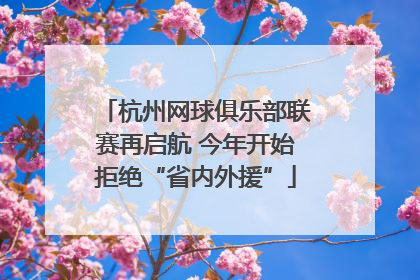 杭州网球俱乐部联赛再启航 今年开始拒绝“省内外援”