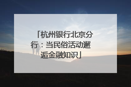 杭州银行北京分行：当民俗活动邂逅金融知识
