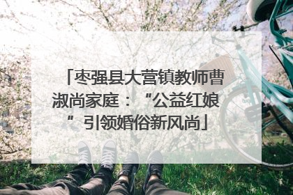 枣强县大营镇教师曹淑尚家庭：“公益红娘”引领婚俗新风尚