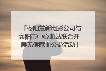 枣阳慧新电影公司与襄阳市中心血站联合开展无偿献血公益活动