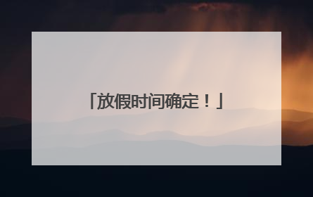 放假时间确定！
