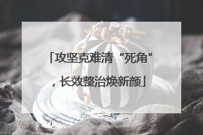 攻坚克难清“死角”，长效整治焕新颜