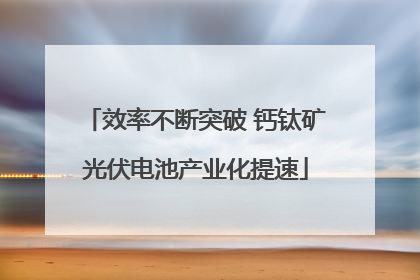 效率不断突破 钙钛矿光伏电池产业化提速
